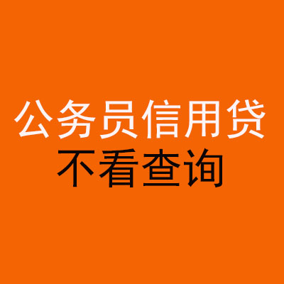 天水公务员信用贷款