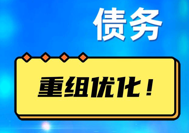 天水债务重组正规平台：垫资结清贷款，风险和机遇并存 !